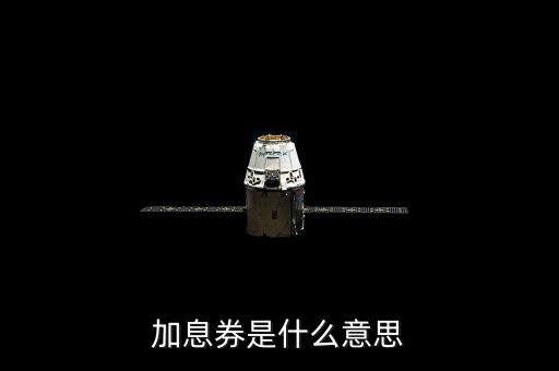 加息券有效時(shí)間什么意思，加息劵是什么意思