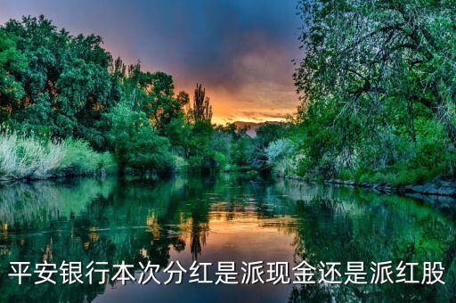 平安銀行什么分紅，證券平安銀行這幾年的分紅如何