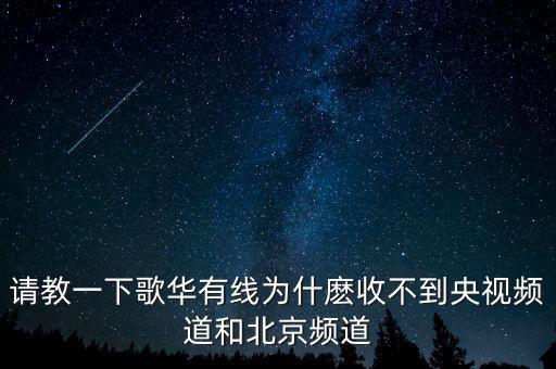 歌華有線為什么少頻道，北京歌華有線電視為什么只能收看28個頻道