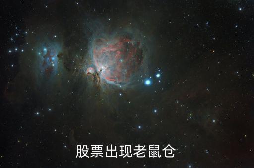 什么叫老鼠倉，股票出現(xiàn)老鼠倉