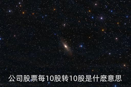 10轉(zhuǎn)增10股有什么好處，每10股轉(zhuǎn)增10股派1元到底對(duì)我們有什么好處