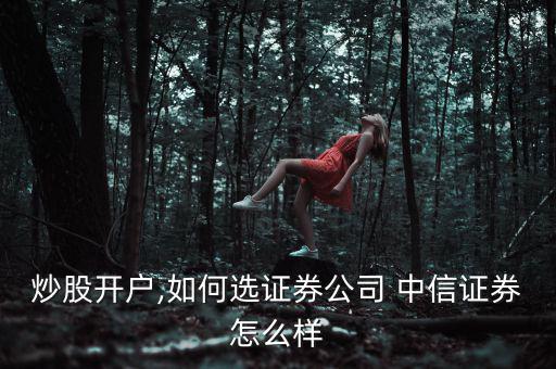 中信證券軟件怎么樣,中信證券至信版-中信交易專(zhuān)業(yè)版