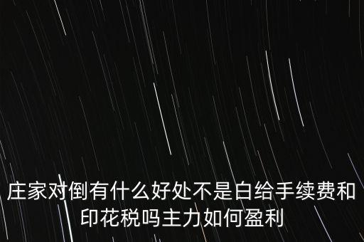 股票對倒有什么作用，股市中主力的對倒對價格有什么影響是否需要交易費用