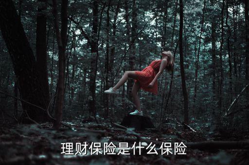 什么是理財類保險產品，理財保險是什么保險