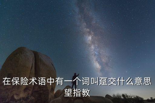 保單里的躉交是什么意思，在保險(xiǎn)術(shù)語中有一個(gè)詞叫躉交什么意思望指教