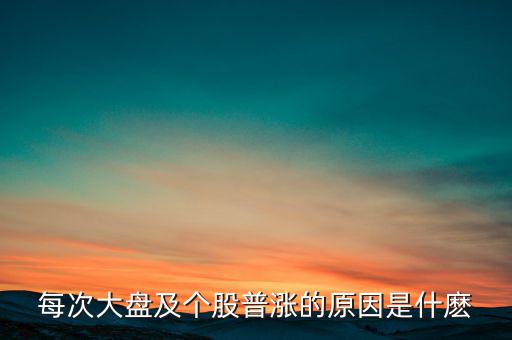為什么大盤漲股票就漲，每次大盤及個股普漲的原因是什麼