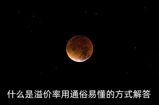 股票溢價(jià)率是什么意思，什么是溢價(jià)率用通俗易懂的方式解答