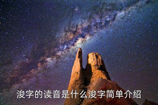 ?^浚怎么讀,河南浚縣君字解釋:疏通、深挖、挖河道