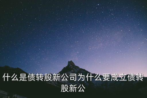什么是貸轉(zhuǎn)債，債轉(zhuǎn)股是什么意思 民間借貸債轉(zhuǎn)股操作