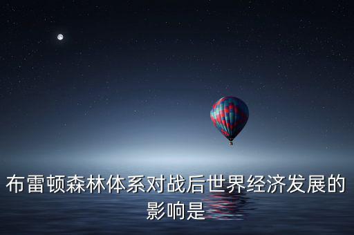 布雷頓森林體系引發(fā)了什么矛盾，布雷頓森林體系內(nèi)在矛盾的理論總結(jié)稱為什么