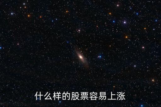 什么股票會(huì)漲，什么樣的股票會(huì)漲