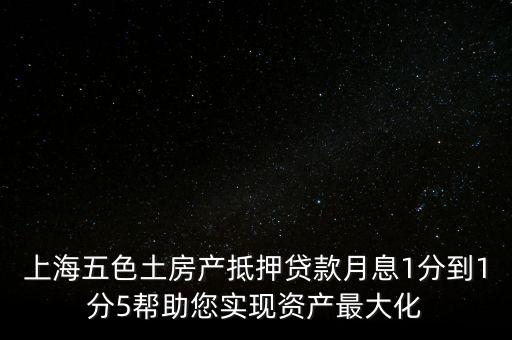 五色土抵押貸款什么意思，土地抵押貸款是什么意思