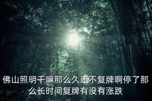 佛山照明為什么不漲，股票佛山照明的評(píng)級(jí)有所下降是什么原因