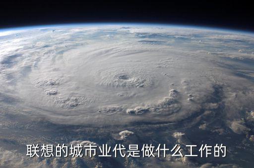 業(yè)代做什么的，駐地業(yè)代是什么