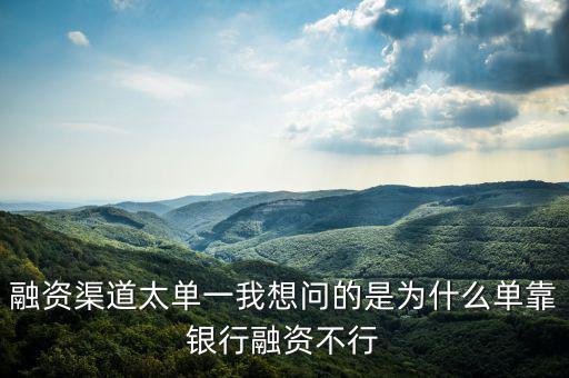 為什么不能單靠銀行融資，中國(guó)農(nóng)業(yè)銀行為啥不能簽約融資融券信用擔(dān)保賬戶