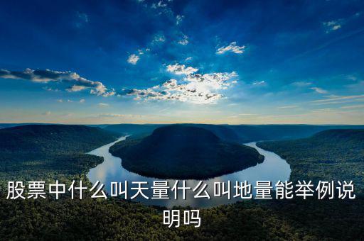 地量漲停什么意思，請問股票中的地量是什么意思簡單一點非常感謝