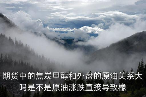 焦炭期貨受什么影響，目前渤海商品期貨中的焦炭價格持續(xù)下降是什么引起的