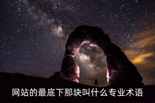 網(wǎng)站底部叫什么，網(wǎng)站的最底下那塊叫什么專業(yè)術(shù)語