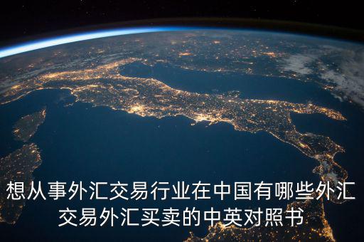 中國(guó)外匯產(chǎn)業(yè)有什么，國(guó)內(nèi)好的外匯商有哪些