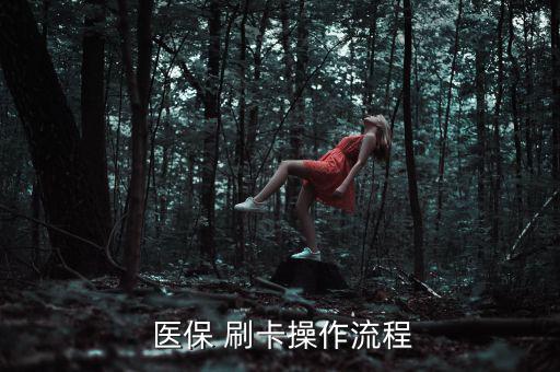 藥房醫(yī)保刷卡怎么交稅,醫(yī)院和住院患者可發(fā)放醫(yī)?？?/></a></span><span id=