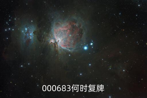 000683何時復(fù)牌