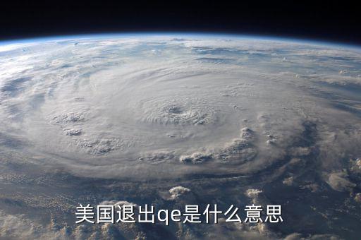 qe退出是什么意思，美國退出qe是什么意思