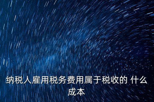 稅收遵從成本是什么，濟(jì)南會(huì)計(jì)培訓(xùn) 什么是稅收社會(huì)成本