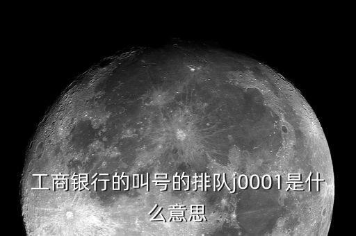 工行叫號是按什么排隊，銀行叫號是按順序的么
