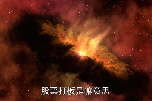 股票打板是什么，股票中說(shuō)的打板是什么意思