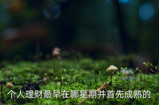 投資什么時(shí)候成熟的，投資人喜歡投哪個(gè)年齡段的
