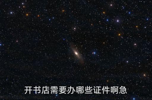開(kāi)書(shū)店需要辦哪些證件啊急