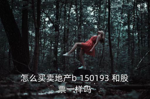 地產(chǎn)b是什么股票，房地產(chǎn)B這只股票怎么樣