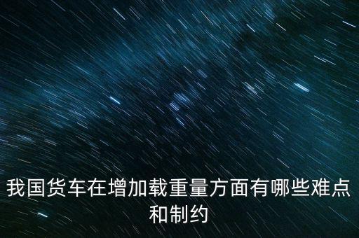 影響貨車靜載重的因素主要是什么，影響汽車載重指數(shù)大小的有哪些因素
