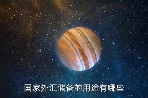 國際儲備的作用是什么，國際儲備的基本職能是什么