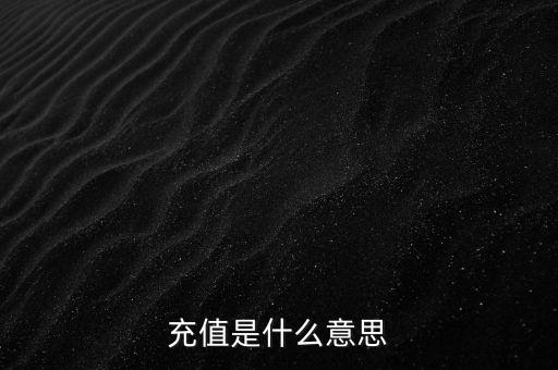 易通貸線上充值是什么意思，銀行清單線上充值什么意思