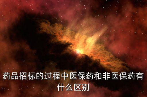 藥品招標的過程中醫(yī)保藥和非醫(yī)保藥有什么區(qū)別