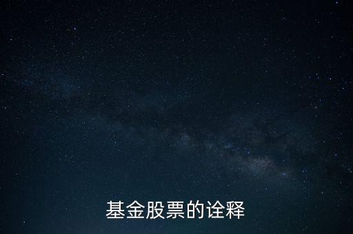 公司股票被基金公司持有說明什么，基金持有的股票對散戶有什么參考意義