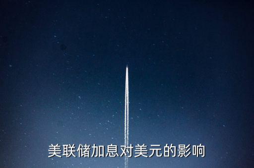 美聯(lián)儲加息意味著什么，美國加息是什么意思