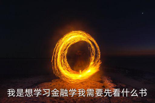 在學(xué)金融工程之前先看什么書，學(xué)金融看什么書好