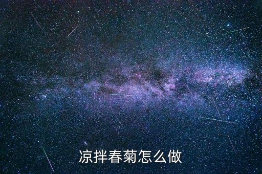 春菊是什么菜，茼蒿 日語怎么說雖然品名是但是翻譯不出來