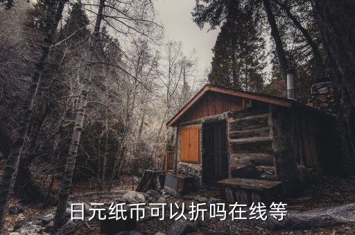 日元紙幣可以折嗎在線(xiàn)等