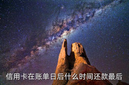 信用卡消費(fèi)后什么時(shí)候還款，信用卡多久還款