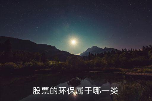 環(huán)保b股票屬于什么，環(huán)保類的股票有哪些