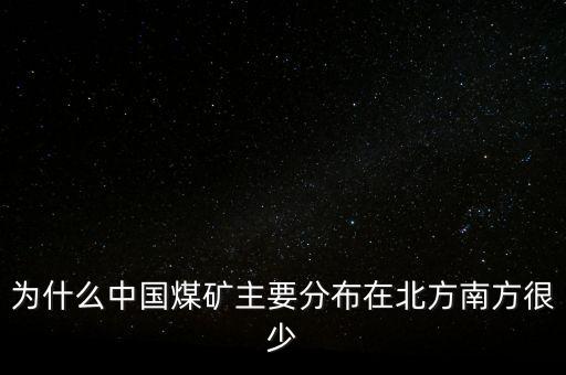 中國煤炭為什么，為什么中國的煤炭使用量那么高
