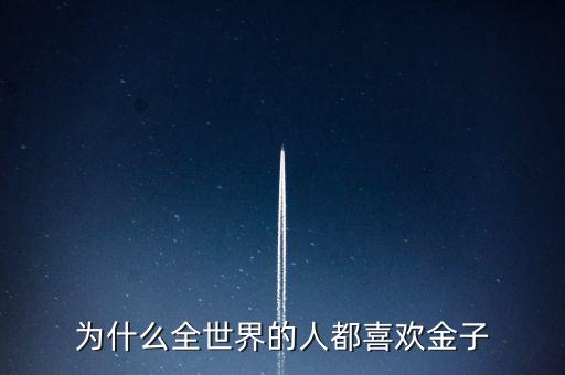為什么喜歡金子，從生物學的角度看 人為啥喜歡金子