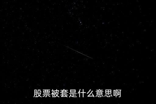 股市做套是什么意思，請問股票套了是什么意思