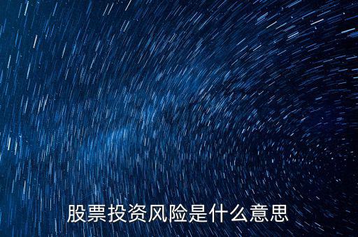 投資風(fēng)險(xiǎn)包括什么，投資有風(fēng)險(xiǎn)主要有哪些風(fēng)險(xiǎn)