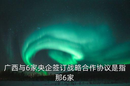 廣西有什么央企，廣西有哪些國有企業(yè)