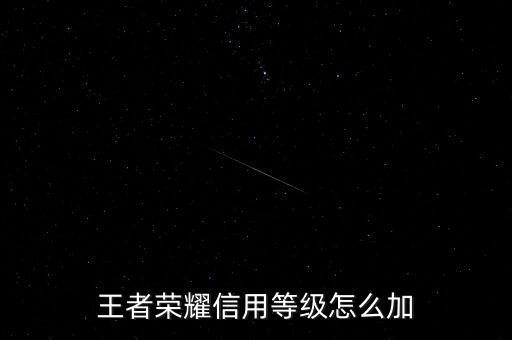 為什么需要信用增級(jí)，余額寶提示要升級(jí)是怎么回事