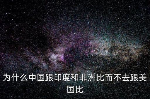 印度為什么比不上中國，印度網(wǎng)民為什么印度幾乎趕不上中國印度
